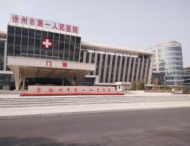 徐州市人民医院