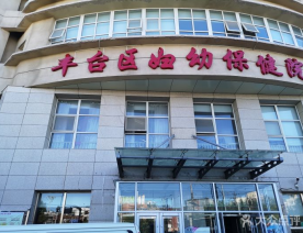 北京市丰台妇幼保健医院