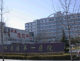 北京市怀柔医院